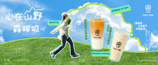 因为一杯KOI的金乌龙特调，我在工位重生了，这一世我定要...... 