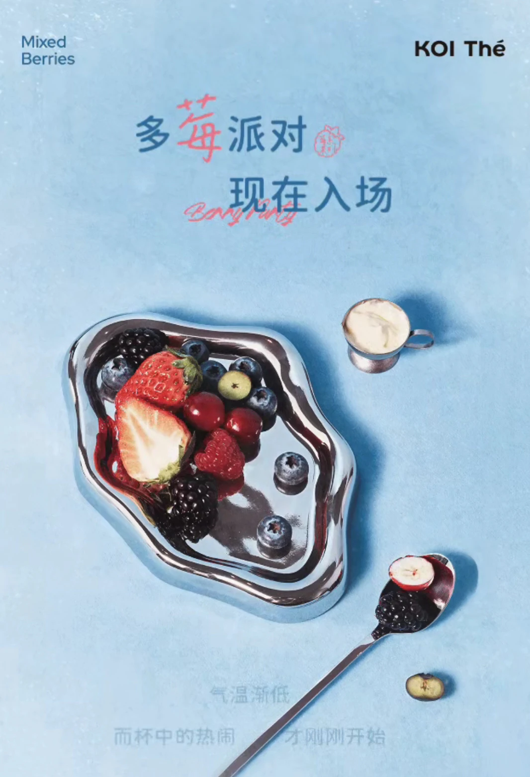 莓力觉醒｜KOI多莓系列，一口跌进莓果漩涡！